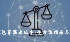 安全下载TP钱包苹果老版本
